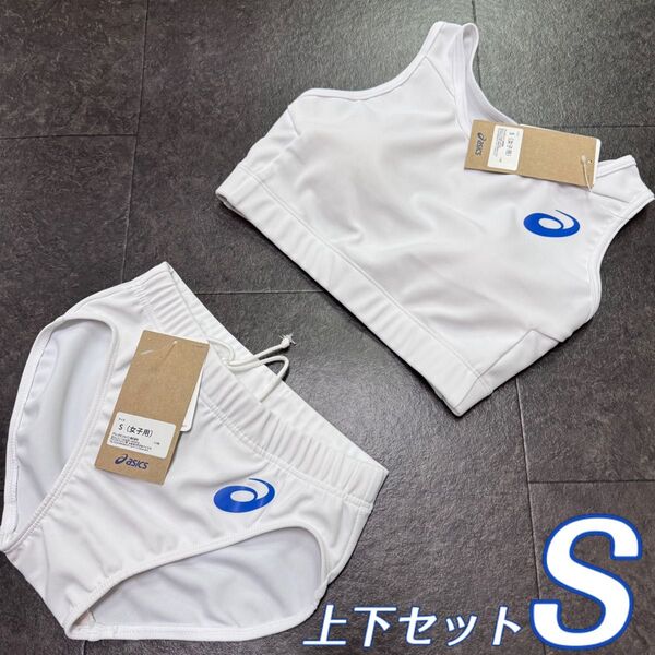 アシックス 女子陸上ユニフォーム上下セット Sサイズ ホワイト単色 ロイヤルブルーロゴ 新品