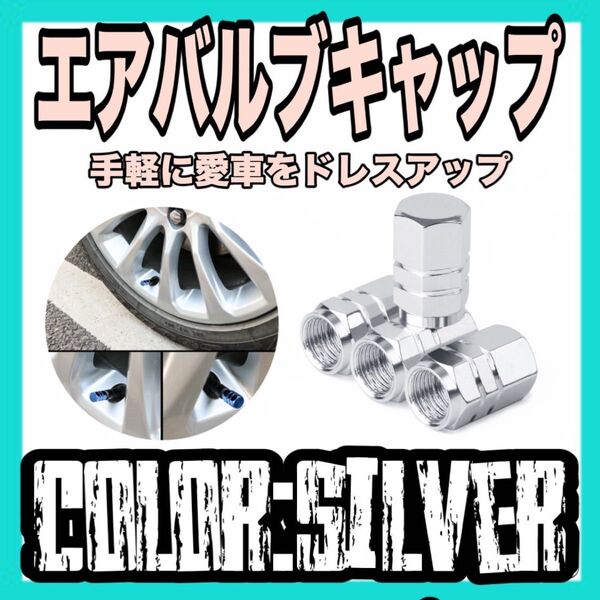エアバルブキャップ 自動車 バイク 自転車 タイヤ ドレスアップ シルバー 銀色 アルミ製
