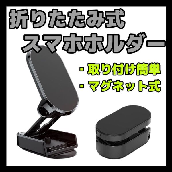 マグネット式 車載スマホホルダー スマホスタンド 磁石 折りたたみ式 黒 回転 車 角度調節