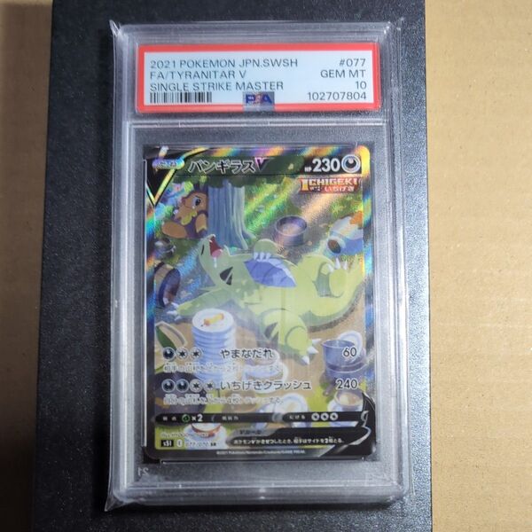 バンギラスV sa PSA10