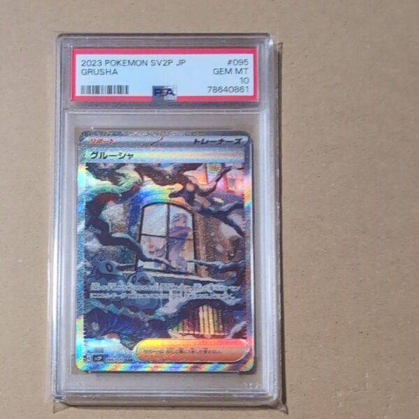 グルーシャ SAR PSA10