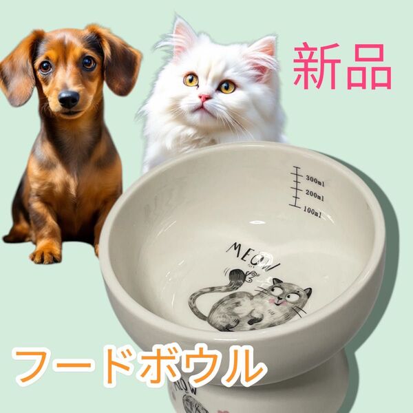 ペットボウル フードボウル ペット用食器 犬 猫 餌入れ 電子レンジ対応 脚付 陶器