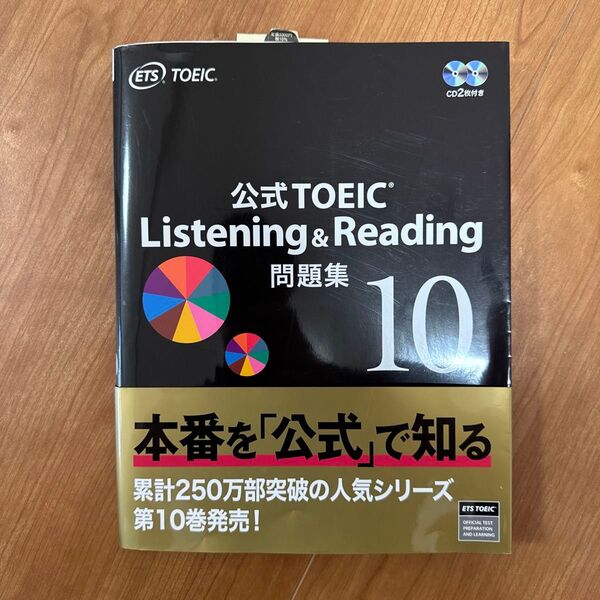 公式TOEIC Listening & Reading 問題集10