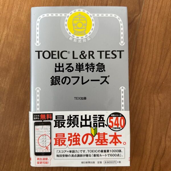 TOEIC L&R TEST出る単特急銀のフレーズ TEX加藤/著