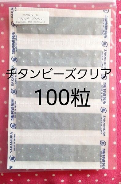 耳ツボシール 耳つぼシール マグレイン チタンビーズクリア 未開封 100粒 阪村研究所