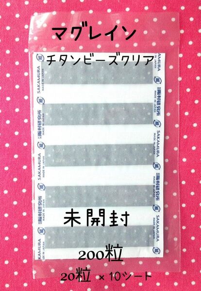 耳ツボシール 耳つぼシール マグレイン チタンビーズクリア 未開封 200粒 阪村研究所