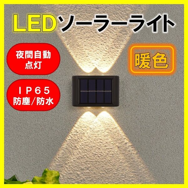 LEDソーラーライト 暖色4灯 太陽光発電 ソーラーパネル 夜間自動点灯 上下発光 屋外 壁 防塵 防水 庭 車庫 玄関 送料無料
