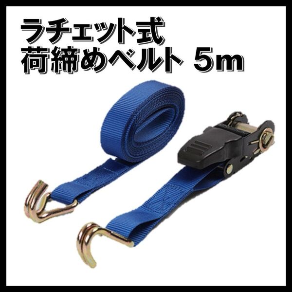 ラチェット式荷締めベルト 5m ガチャ ガッチャ ラッシングベルト ブルー 青 三角フック 便利 荷物 固定 送料無料 匿名配送