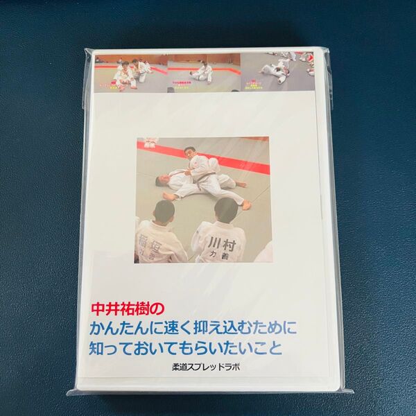 【柔道】中井祐樹のかんたんに速く抑え込むために知っておいてもらいたいこと DVD 【BJJ】