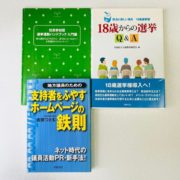 【セット価格990円】選挙・政治関連書籍 3冊セット