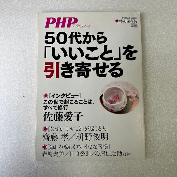 PHP増刊 50代から「いいこと」を引き寄せる 2019年4月号 (PHP研究所)