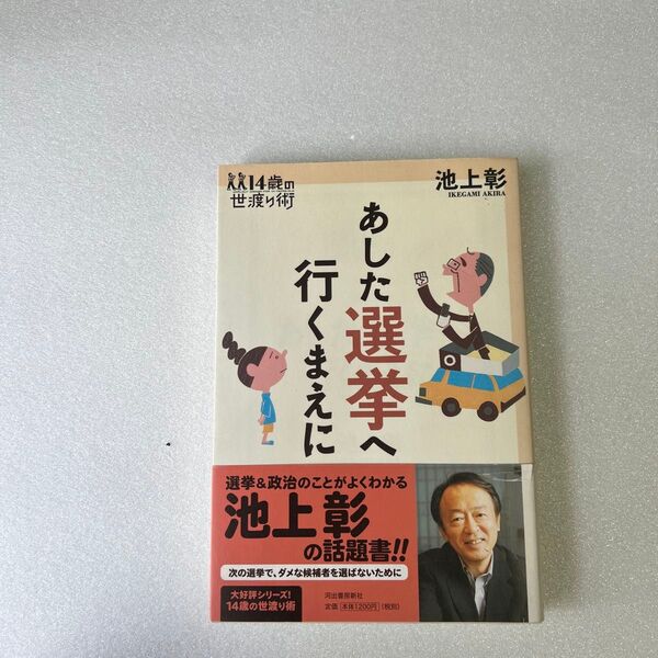 【政治・選挙】あした選挙へ行くまえに (14歳の世渡り術) 池上彰/著