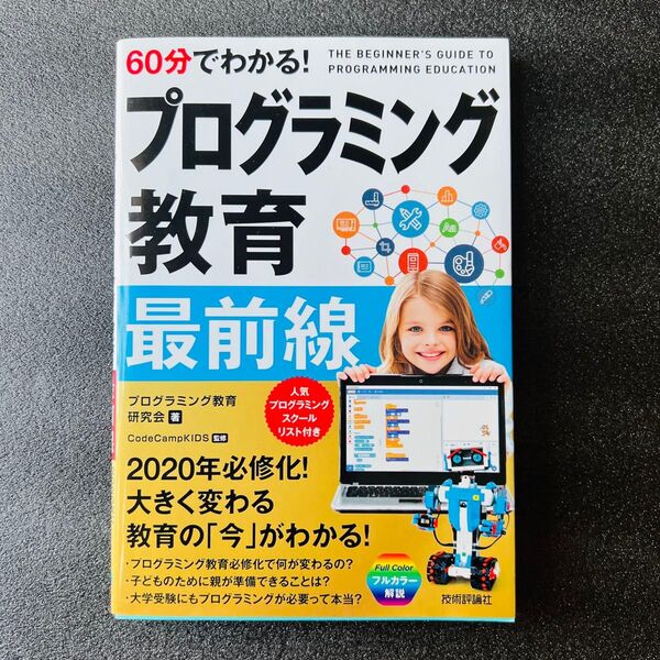 【プログラミング・教育】60分でわかる! プログラミング教育最前線