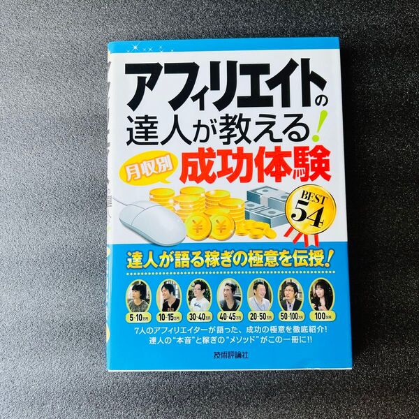 【アフィリエイト】達人が教える! 成功体験 月収例
