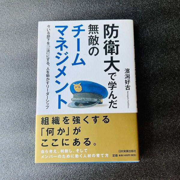 【マネジメント】無敵のチームマネジメント 防衛大で学んだ組織を強くする
