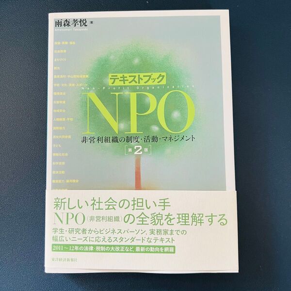 【NPO】テキストブックNPO 非営利組織の制度・活動・マネジメント (第2版) 雨森孝悦/著