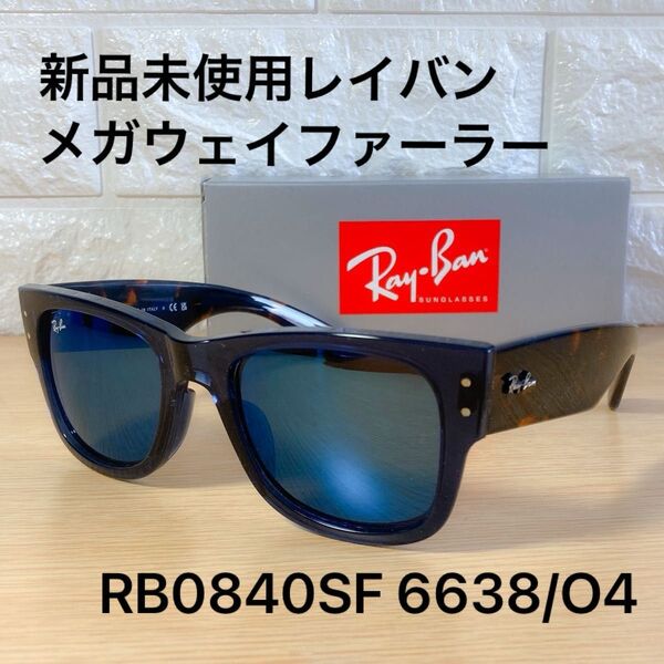 新品正規品 レイバン MEGAWAYFARER RB0840SF 6638/O4 サングラス