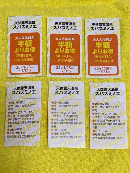 スパスミノエ 割引券
