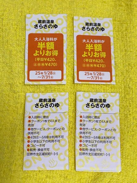 さらさのゆ 割引券