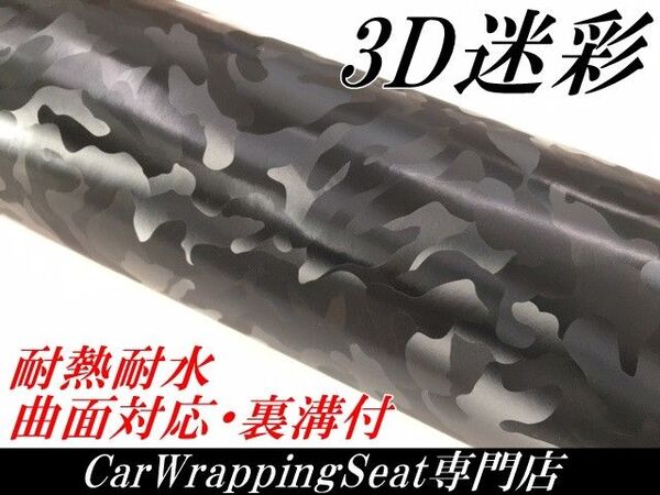 カーラッピングシート 3D迷彩 ブラック 152㎝幅×長さ30㎝