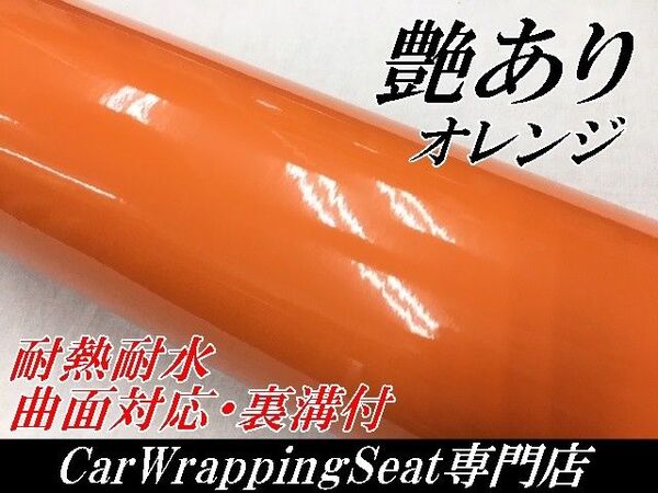 カーラッピングシート 艶あり オレンジ 152㎝幅×長さ30㎝
