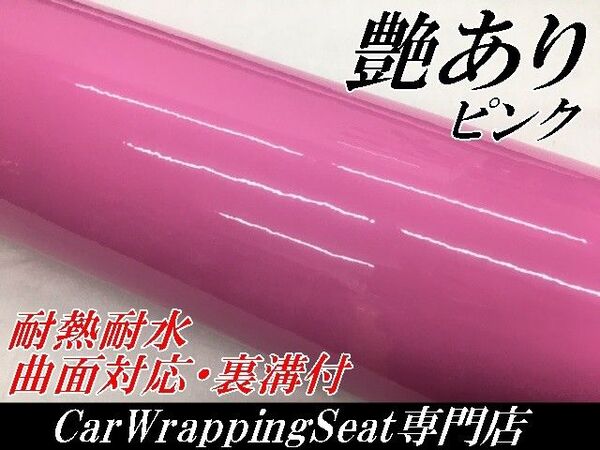 カーラッピングシート 艶あり ピンク 152㎝幅×長さ30㎝