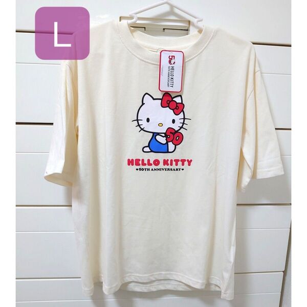 ハローキティ Tシャツ L 50周年 オフホワイト Mサイズもあり