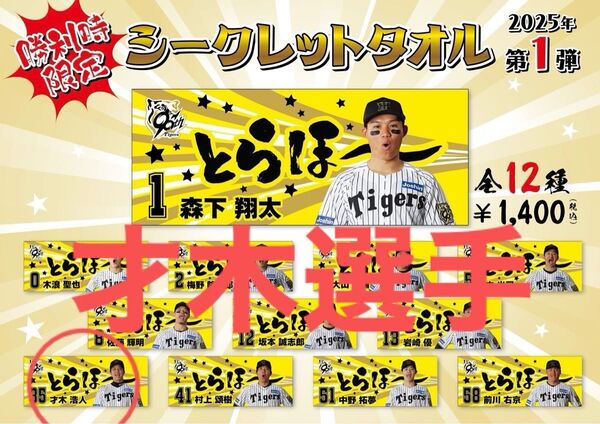阪神タイガース 勝利時限定シークレットタオル 才木浩人