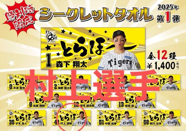 阪神タイガース勝利時限定シークレットタオル 村上