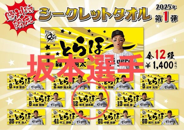 阪神タイガース 勝利時限定シークレットタオル 坂本誠志郎
