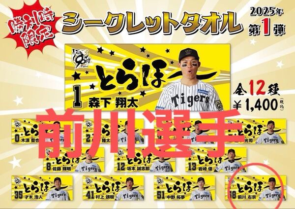 2025年阪神タイガース勝利時限定シークレットタオル前川右京