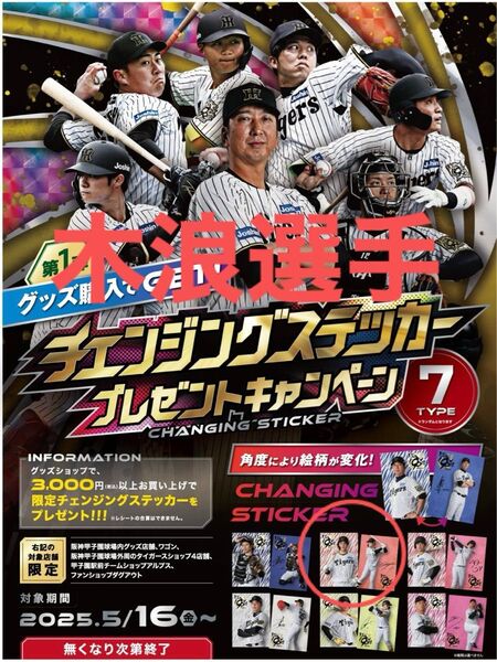 阪神タイガース チェンジングステッカー木浪選手