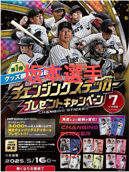 阪神タイガース チェンジングステッカー 坂本選手