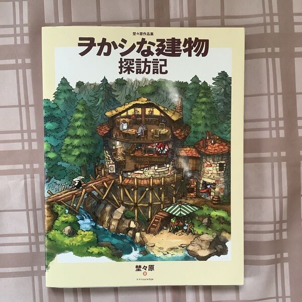 ヲかシな建物探訪記 埜々原作品集 埜々原/著