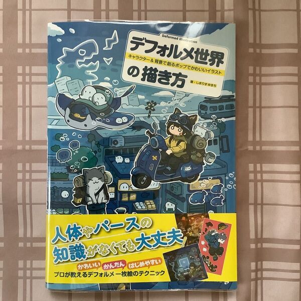 デフォルメ世界の描き方 キャラクター&背景で創るポップでかわいいイラスト しまりすゆきち/著