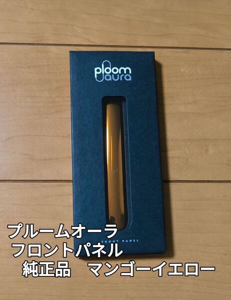 ●ploom aura フロントパネル 純正品 マンゴーイエロー●新商品●プルームオーラ フロントパネル●5/27発売商品!