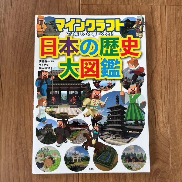 マインクラフトで楽しく学べる 日本の歴史大図鑑 マイクラ 本