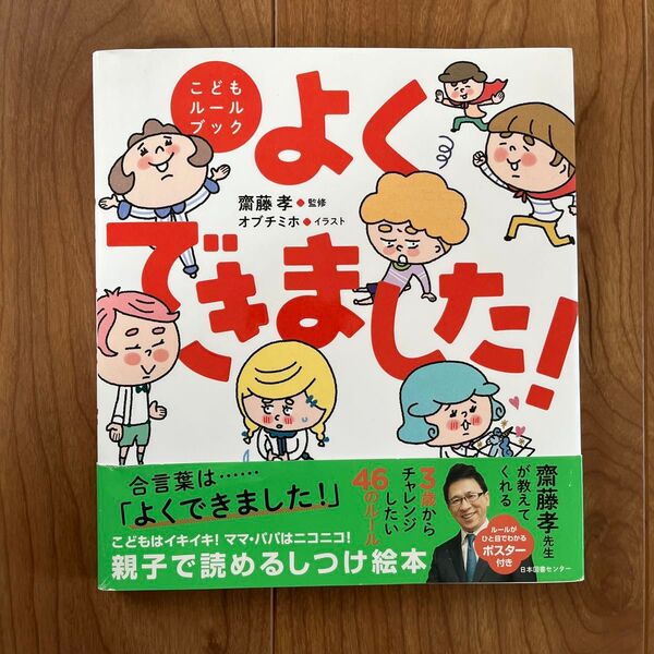 よくできました! こどもルールブック (こどもルールブック) 齋藤孝/監修 オブチミホ/イラスト