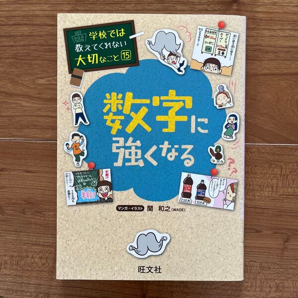 数字に強くなる 旺文社 学校では教えてくれない大切なこと 15