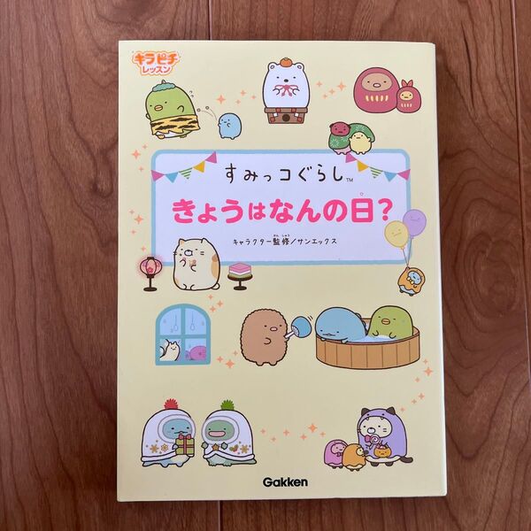 すみっコぐらし きょうはなんの日? 本 きらぴち すみっこぐらし