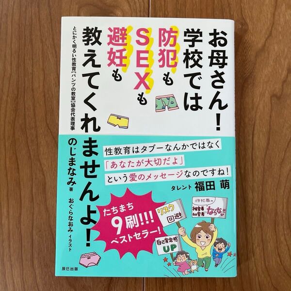 お母さん!学校では防犯もSEXも避妊も教えてくれませんよ! のじまなみ