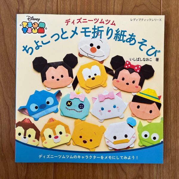 ちょこっとメモ折り紙あそび ディズニーツムツム