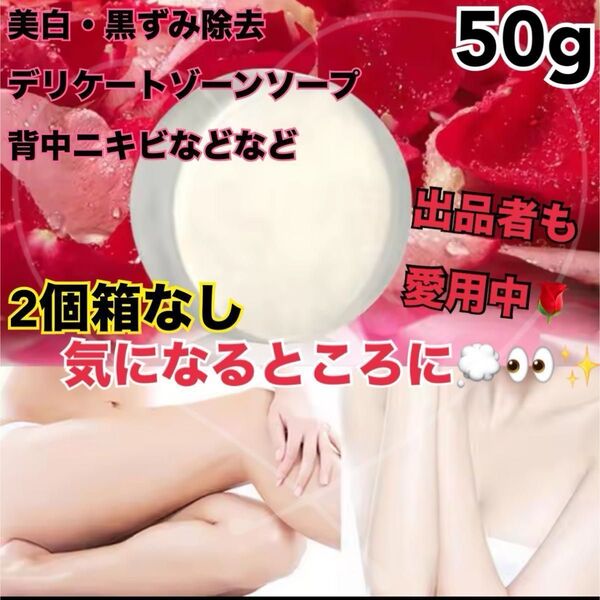 新品 美白 黒ずみ除去デリケートゾーンソープ背中のニキビ固形石鹸50g2個箱なし