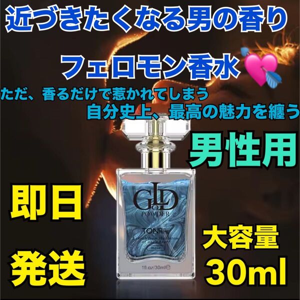 新品GOL新作香水 人気香水 フェロモン香水 モテ香水 香水30ml 1セット