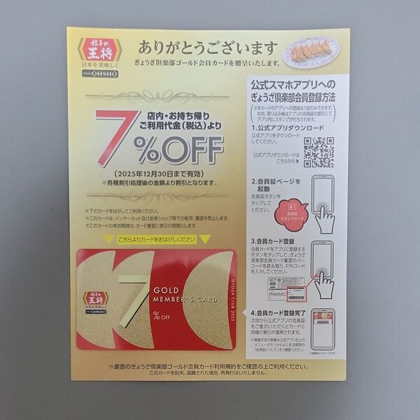 餃子の王将 2025年版ぎょうざ倶楽部7%割引会員カード