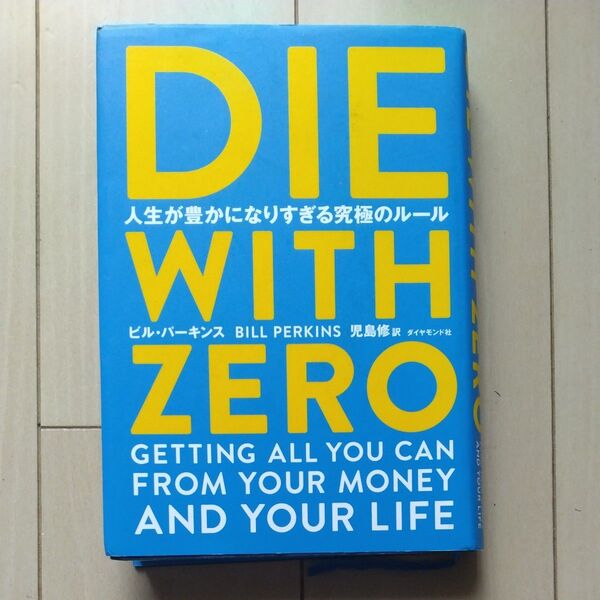 DIE WITH ZERO 人生が豊かになりすぎる究極のルール ビル・パーキンス