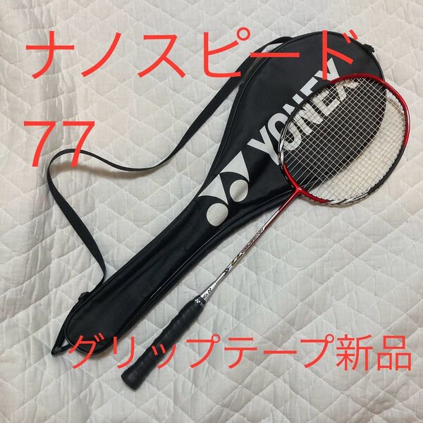 ヨネックス ナノスピード 77 nano speed 77 グリップテープ新品