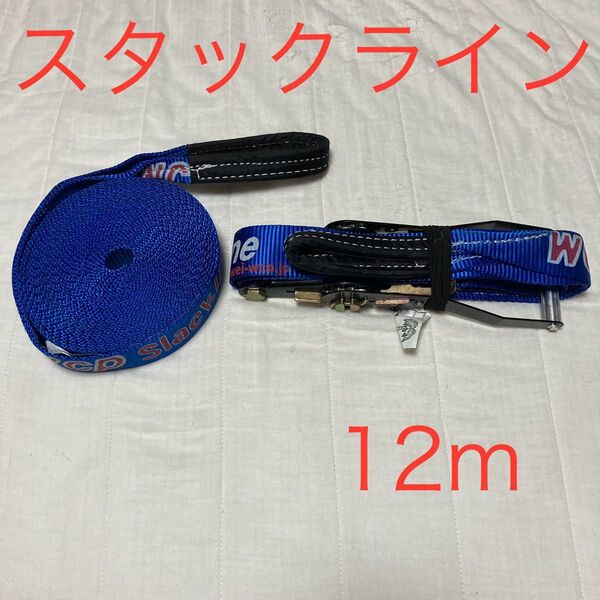 スラックライン エンジョイライン12m 綱渡りスポーツ バランスウォーカー スタンダードライン 綱渡り ドッペルギャンガー 体幹