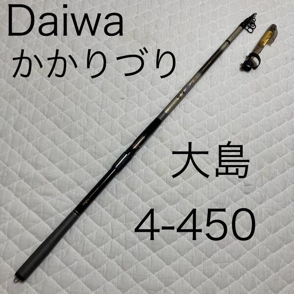 Daiwa かかりづり 大島 4-450 遠投サビキ カゴ釣り などに 磯竿