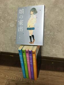 即決！娘の家出全巻6巻完結　志村貴子